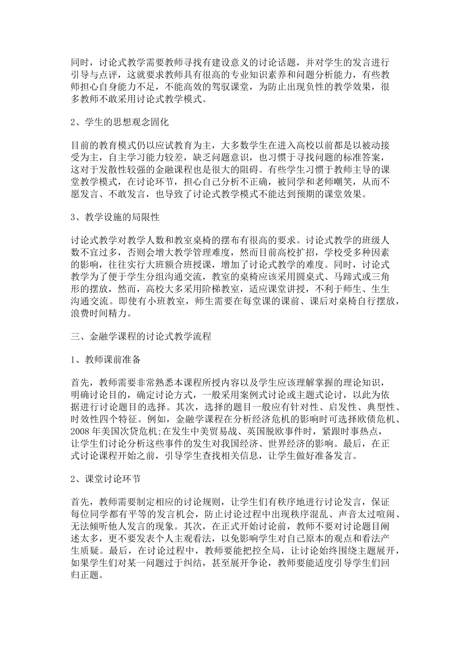 2023年讨论式教学在金融学课程中的应用研究.doc_第2页