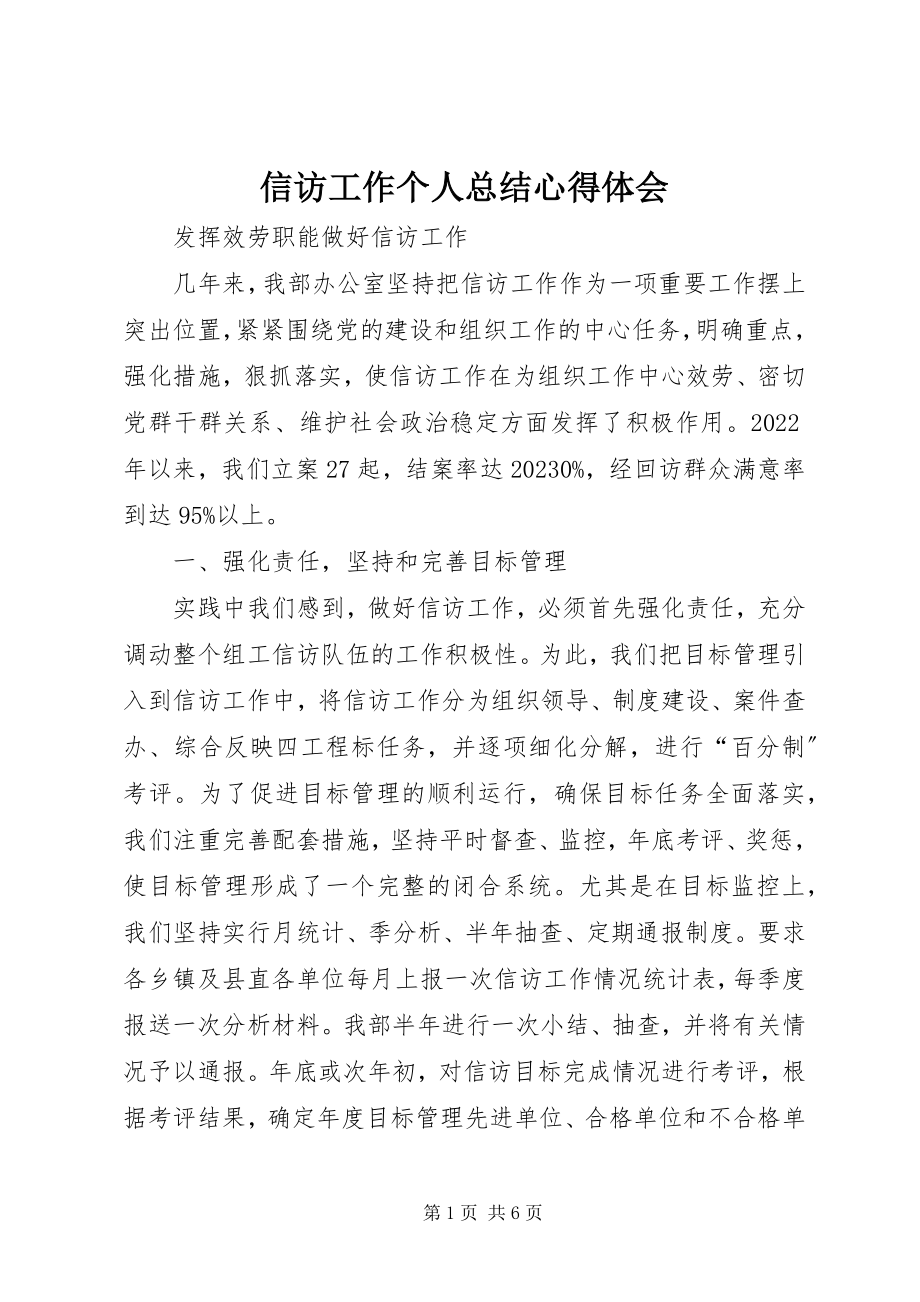 2023年信访工作个人总结心得体会.docx_第1页