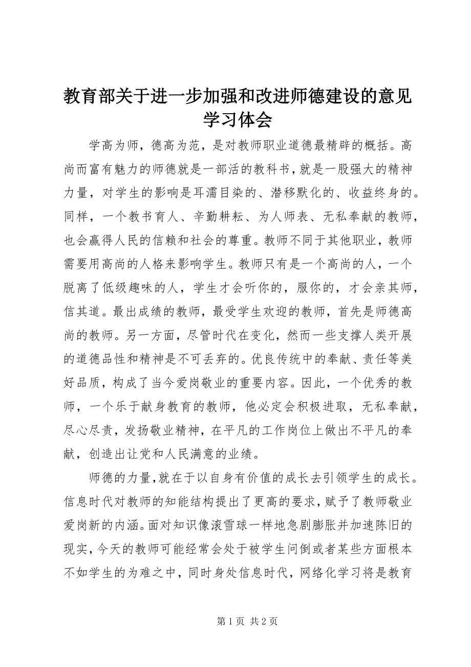 2023年《教育部关于进一步加强和改进师德建设的意见》学习体会.docx_第1页