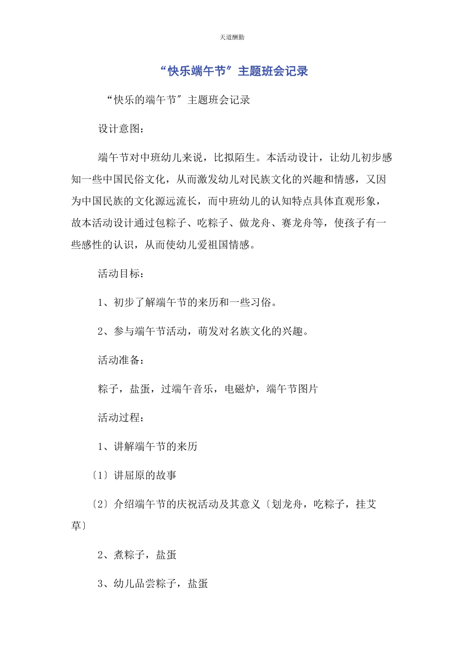 2023年“快乐端午节”主题班会记录.docx_第1页