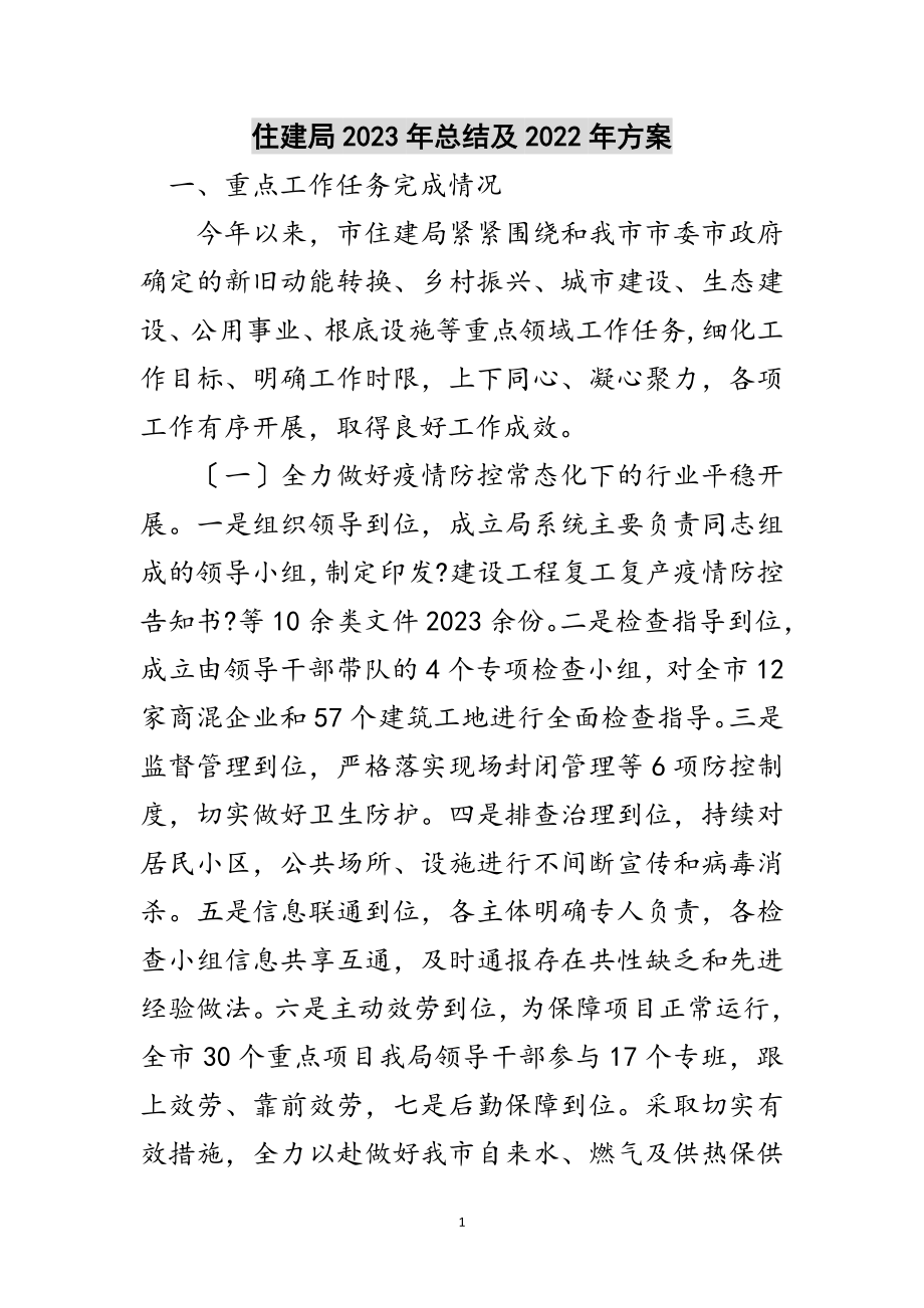 2023年住建局年总结及年计划范文.doc_第1页