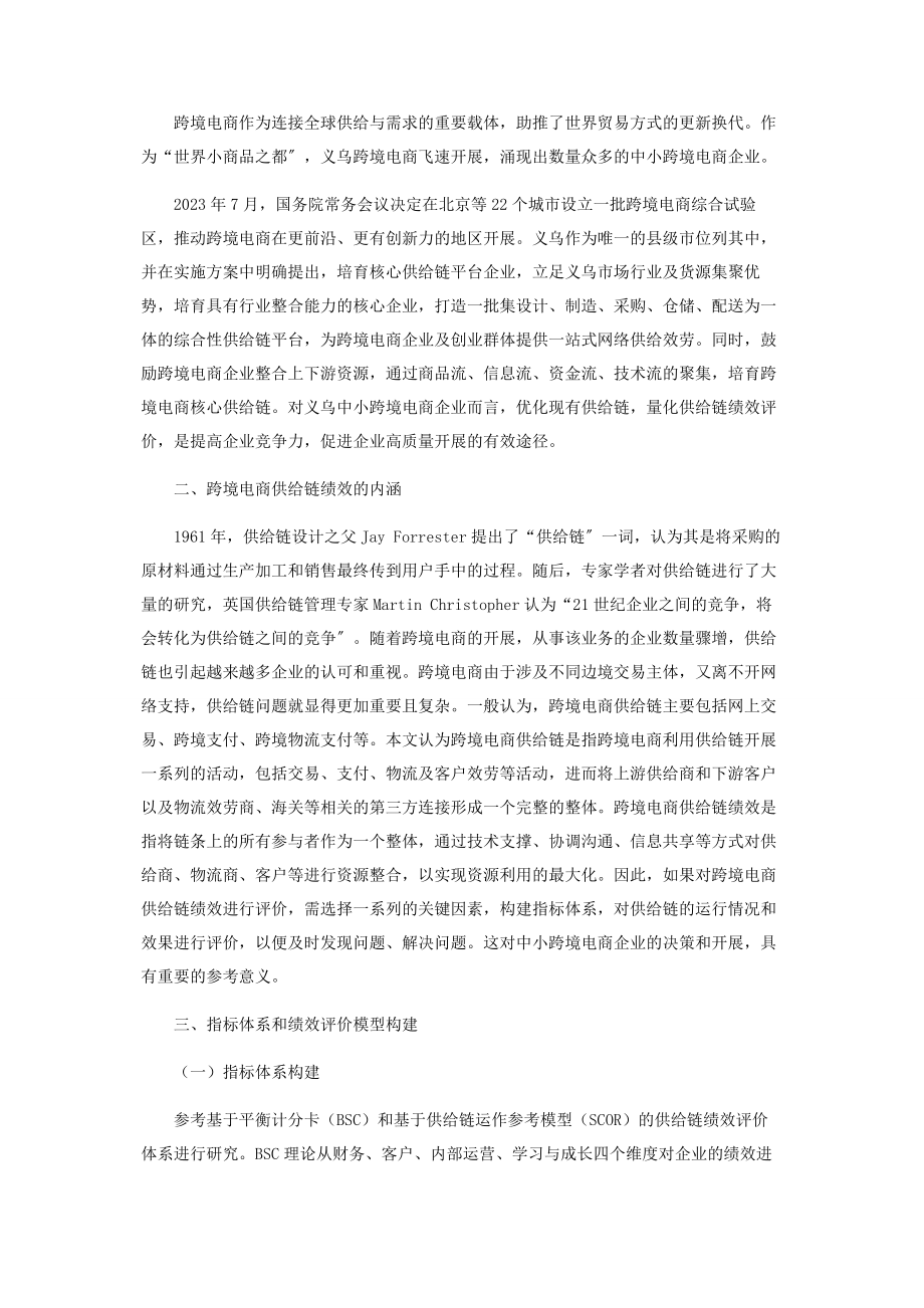 2023年义乌中小跨境电商企业供应链绩效评价体系研究.docx_第2页