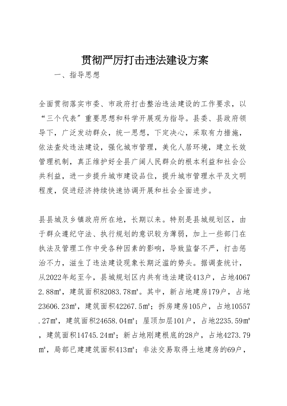 2023年贯彻严厉打击违法建设方案.doc_第1页