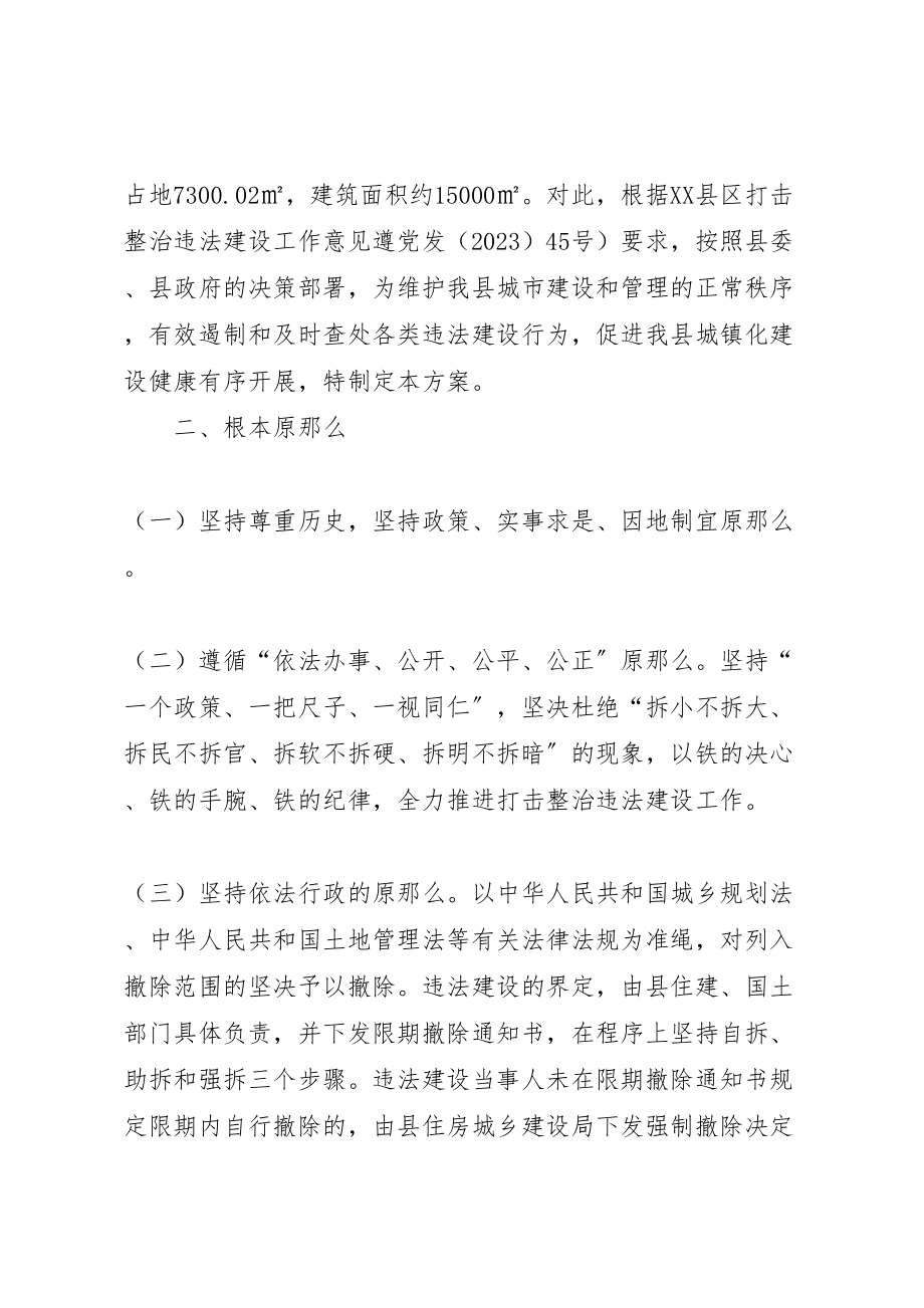 2023年贯彻严厉打击违法建设方案.doc_第2页