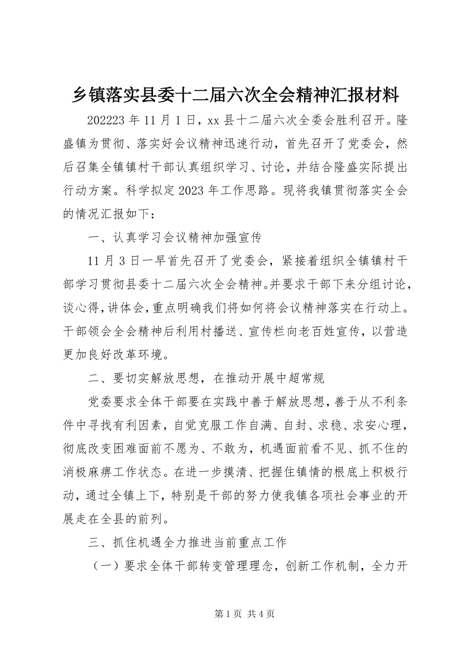 2023年乡镇落实县委十二届六次全会精神汇报材料.docx_第1页