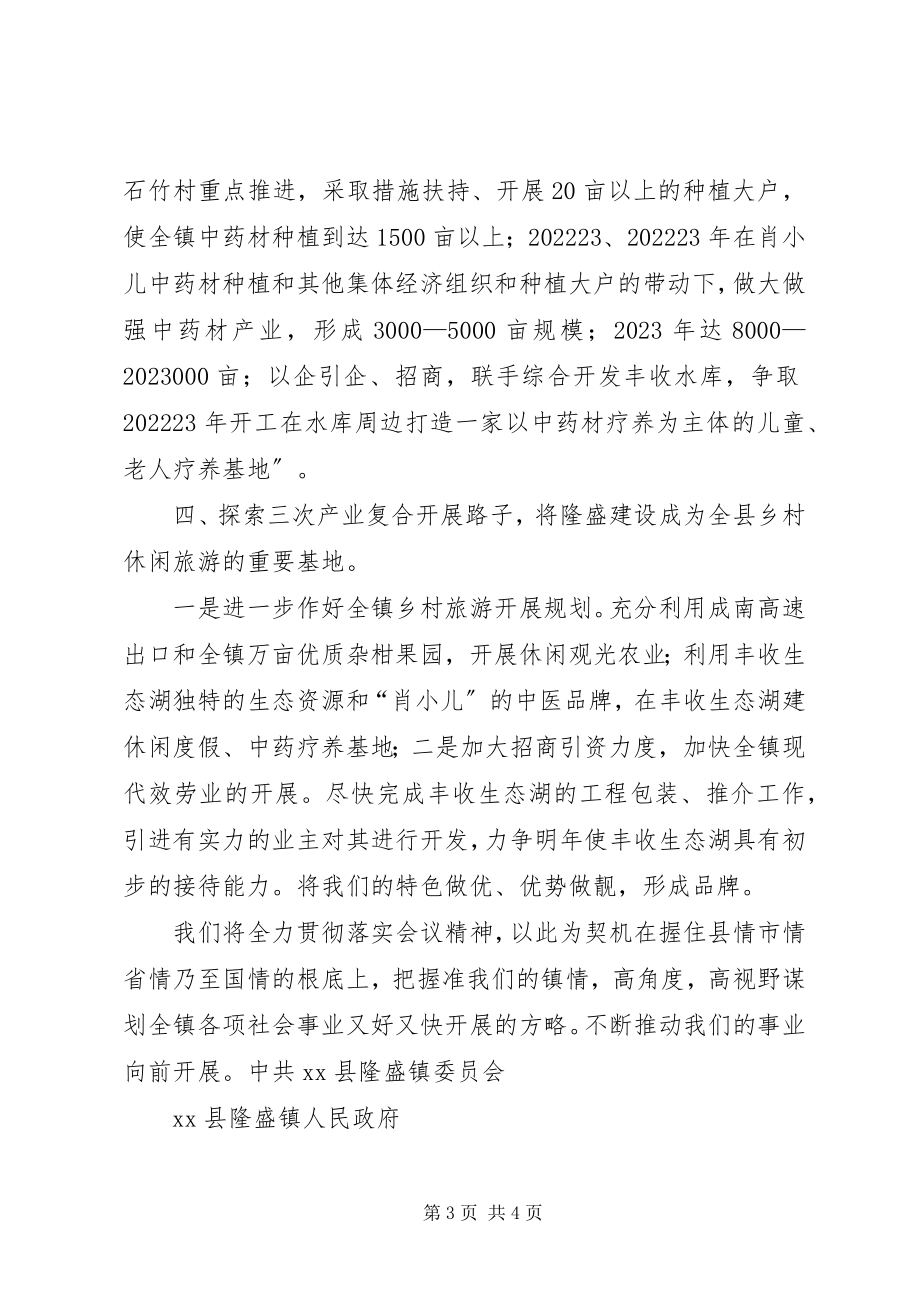 2023年乡镇落实县委十二届六次全会精神汇报材料.docx_第3页