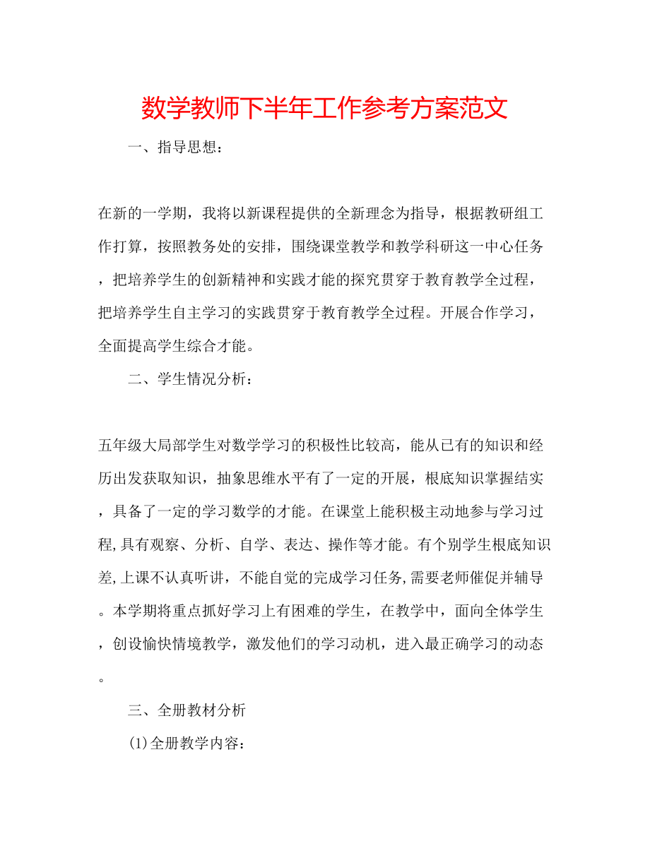 2023年数学教师下半工作计划范文.docx_第1页