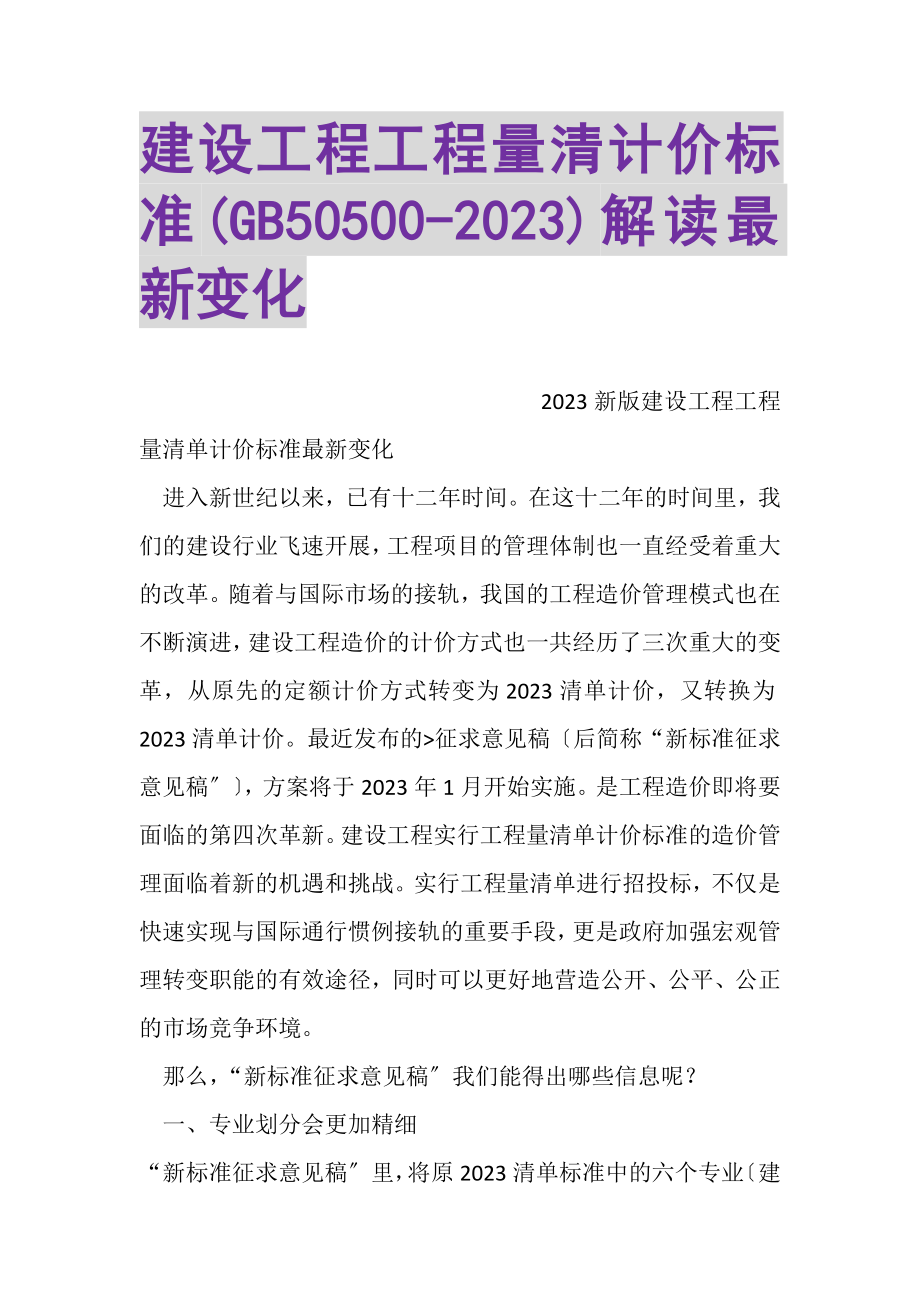 2023年建设工程工程量清计价规范GB50500解读变化.doc_第1页