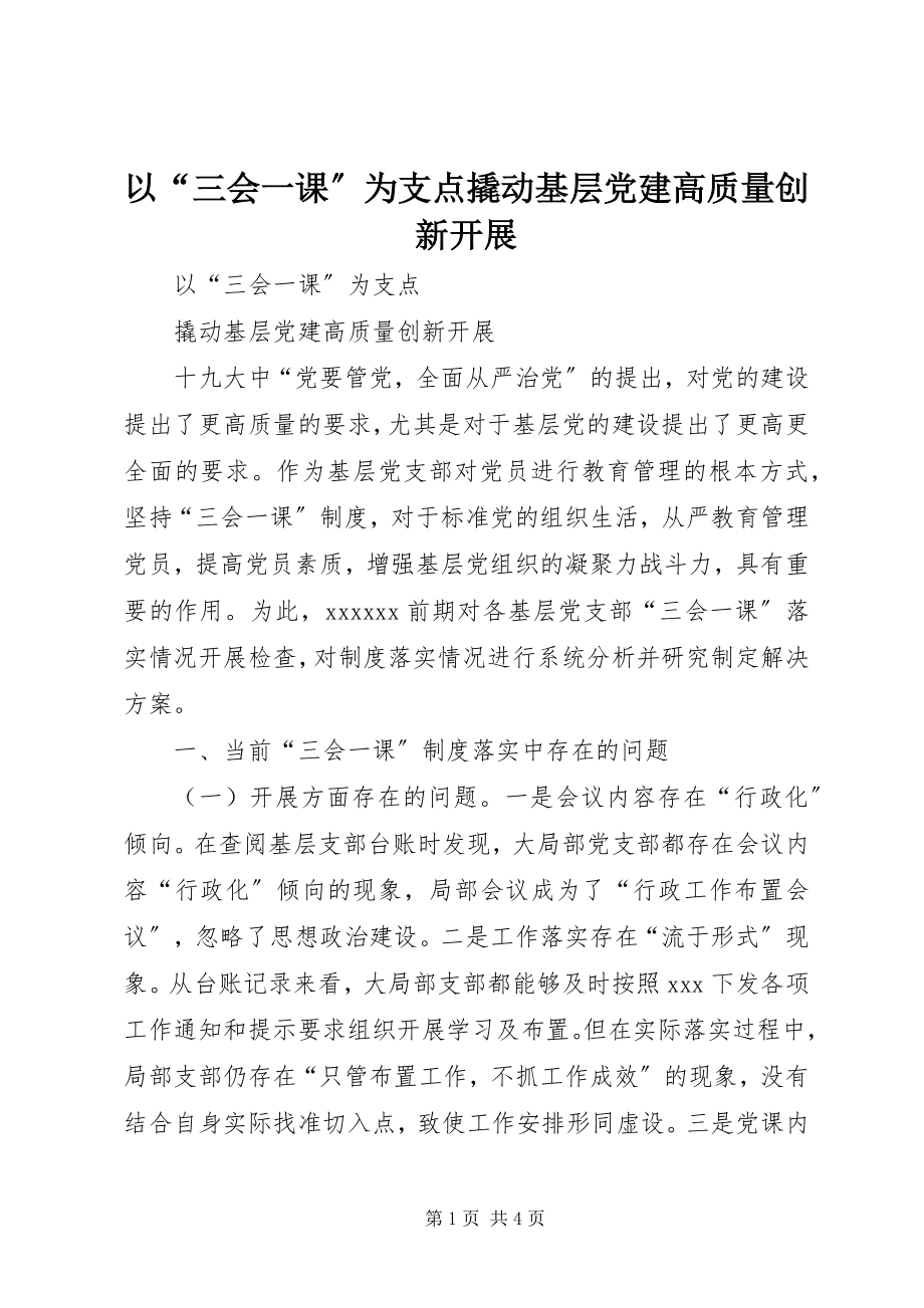 2023年以“三会一课”为支点撬动基层党建高质量创新发展.docx_第1页