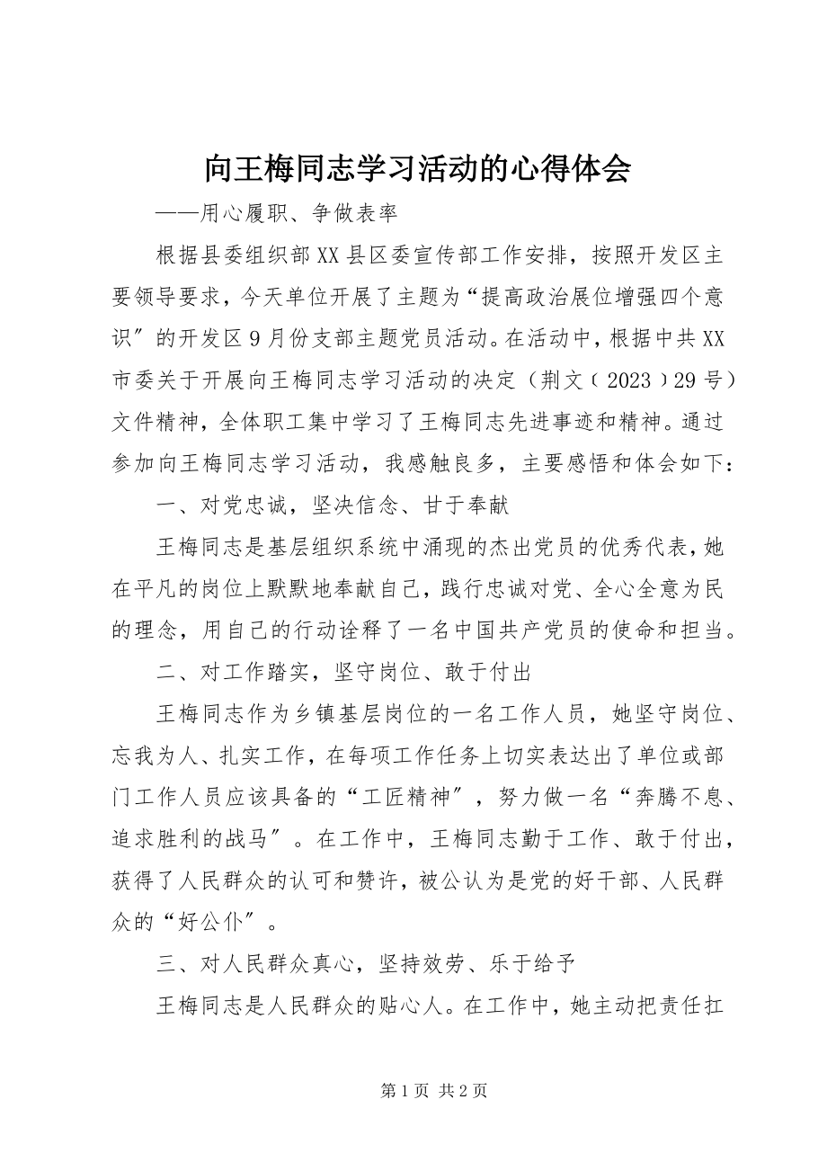 2023年向王梅同志学习活动的心得体会.docx_第1页