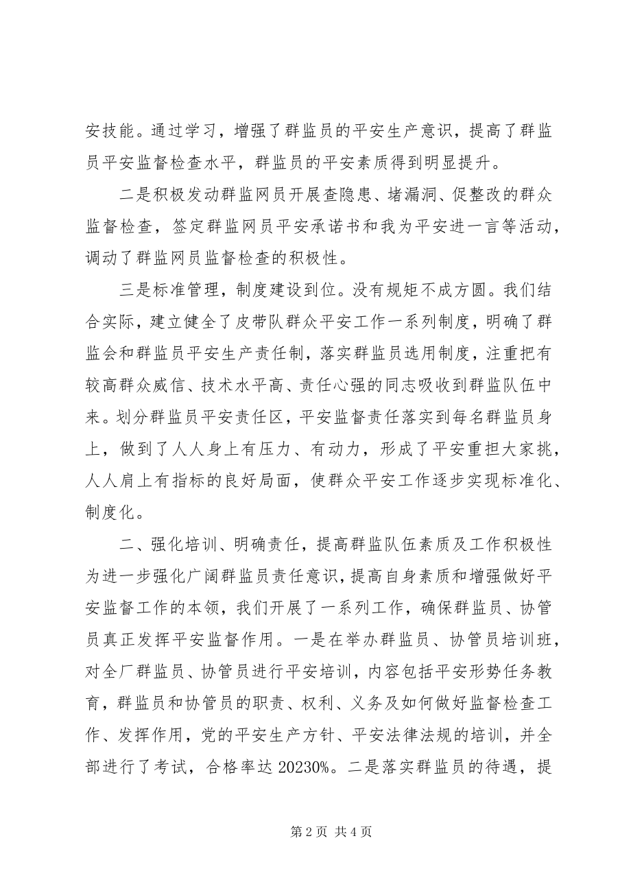 2023年公司群众安全工作总结.docx_第2页