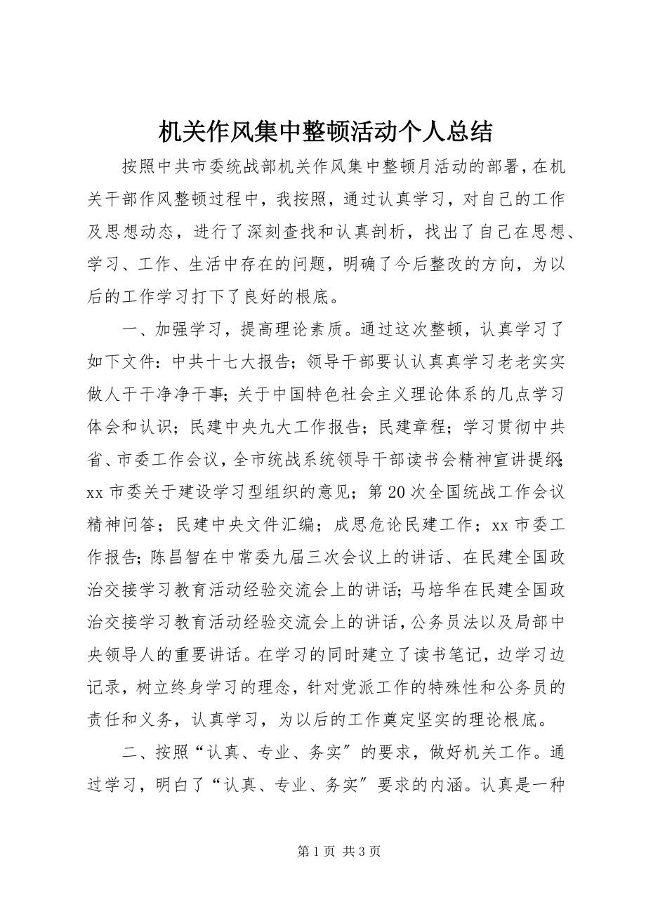 2023年机关作风集中整顿活动个人总结.docx_第1页