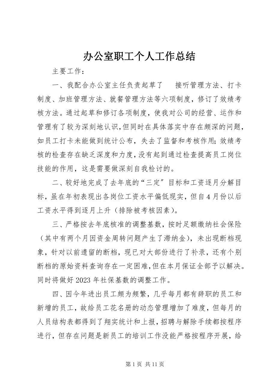 2023年办公室职工个人工作总结新编.docx_第1页