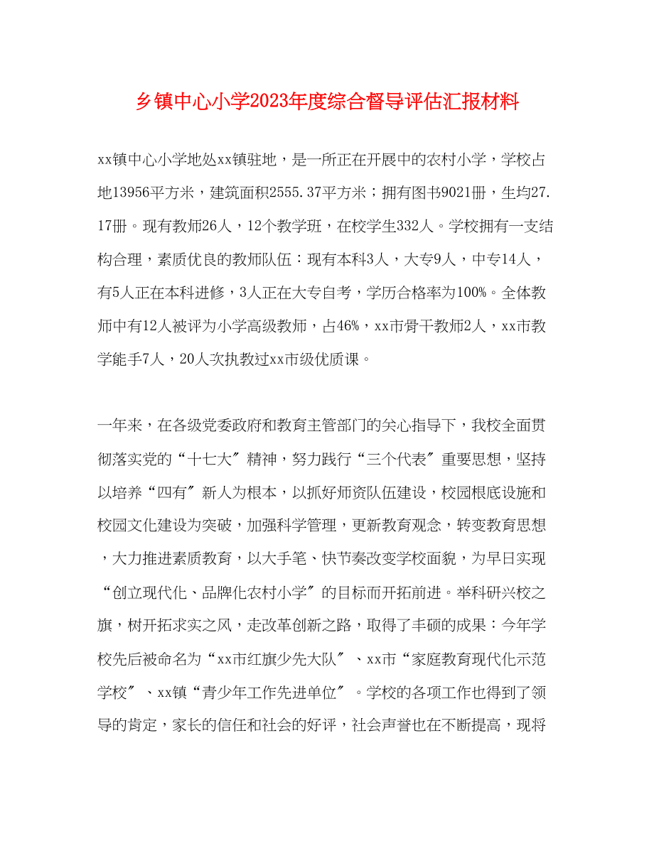 2023年乡镇中心小学度综合督导评估汇报材料.docx_第1页