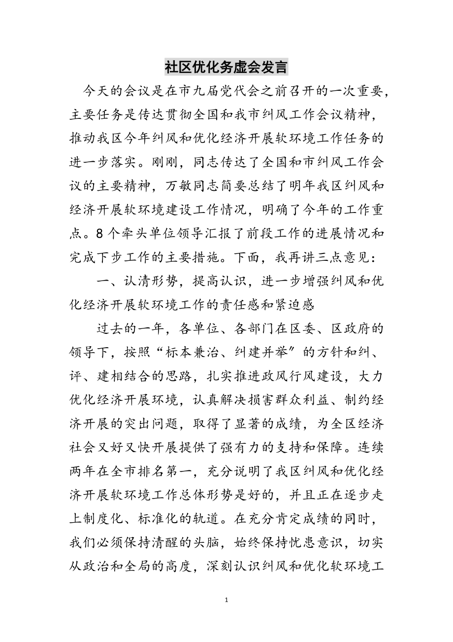 2023年社区优化务虚会发言范文.doc_第1页