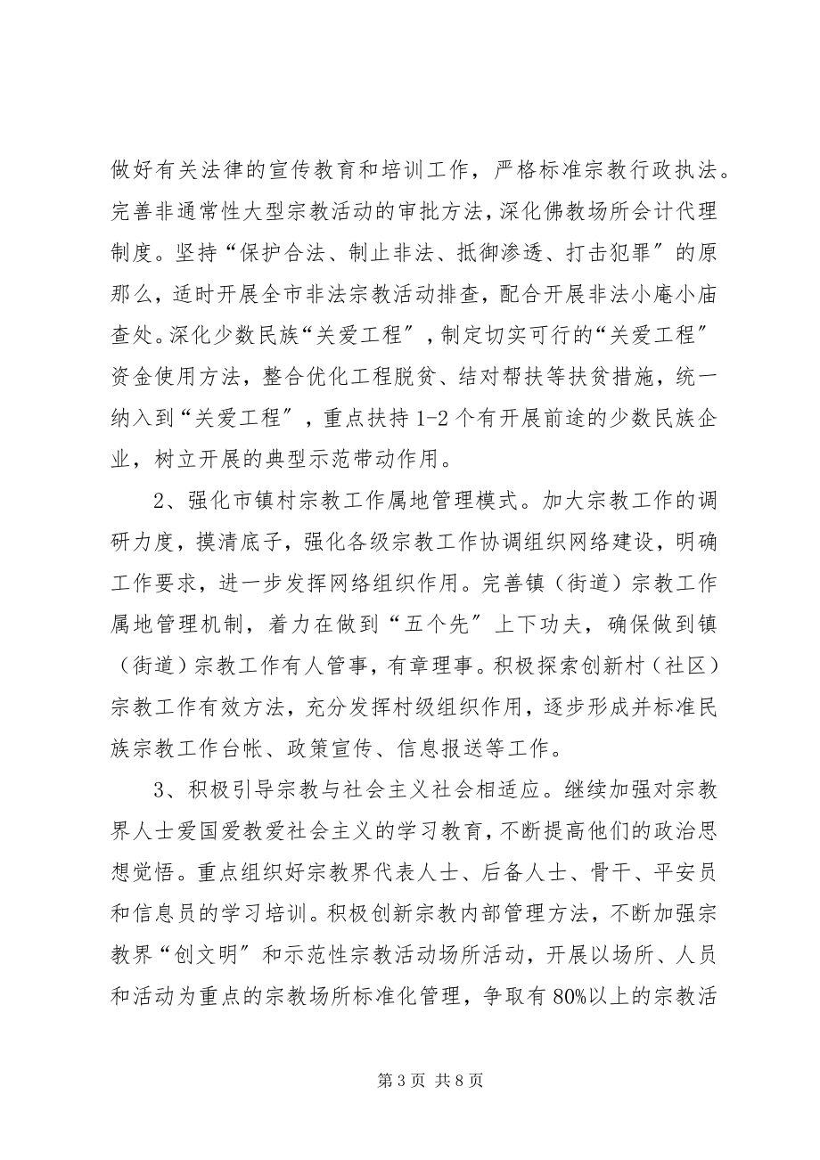 2023年市委统战部工作计划2.docx_第3页