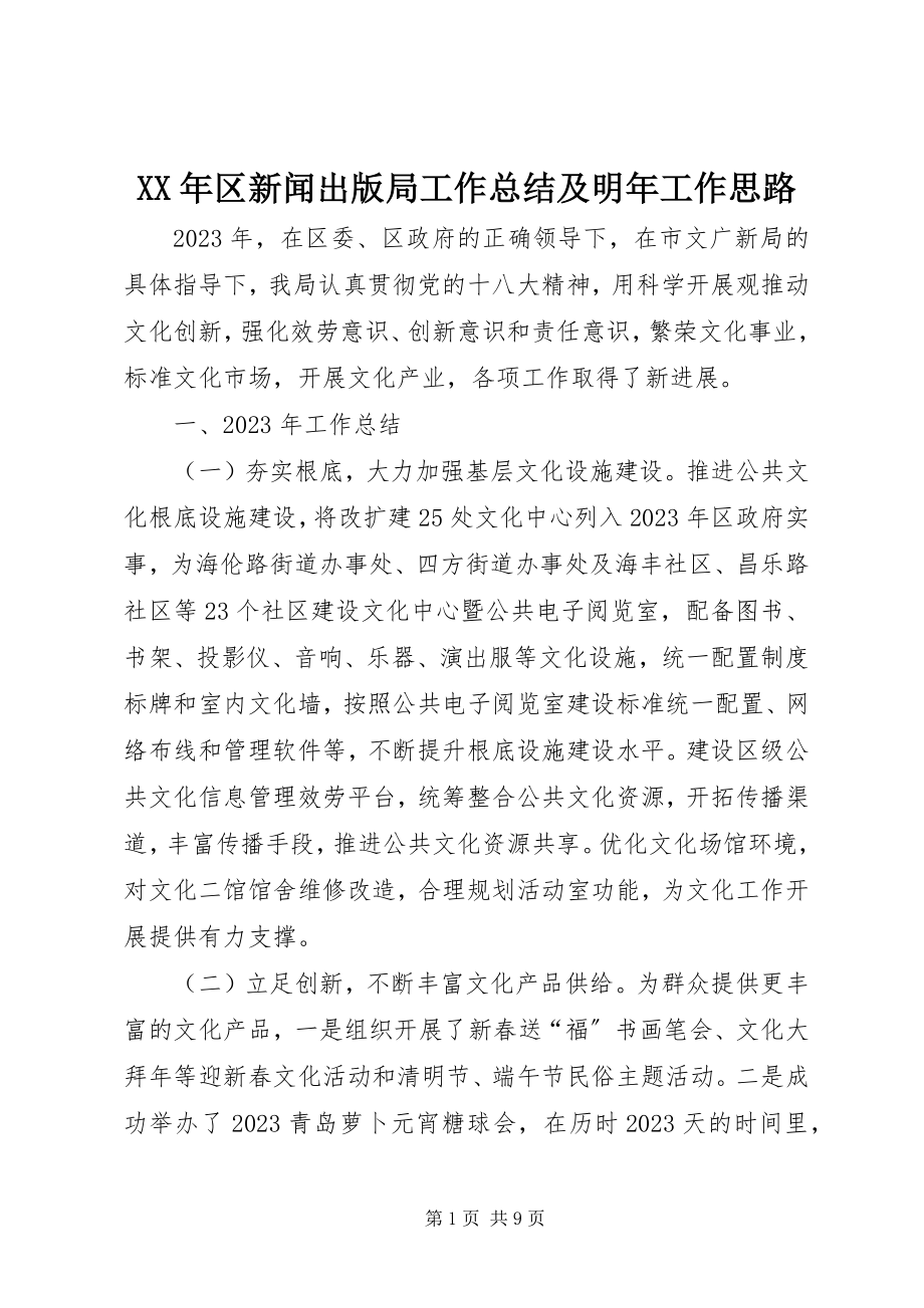 2023年区新闻出版局工作总结及明工作思路.docx_第1页