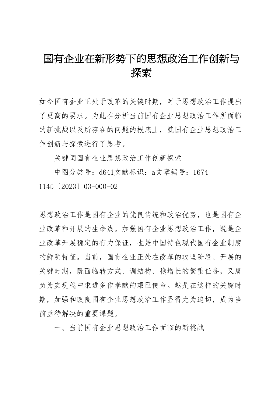 2023年国有企业在新形势下的思想政治工作创新与探索.doc_第1页