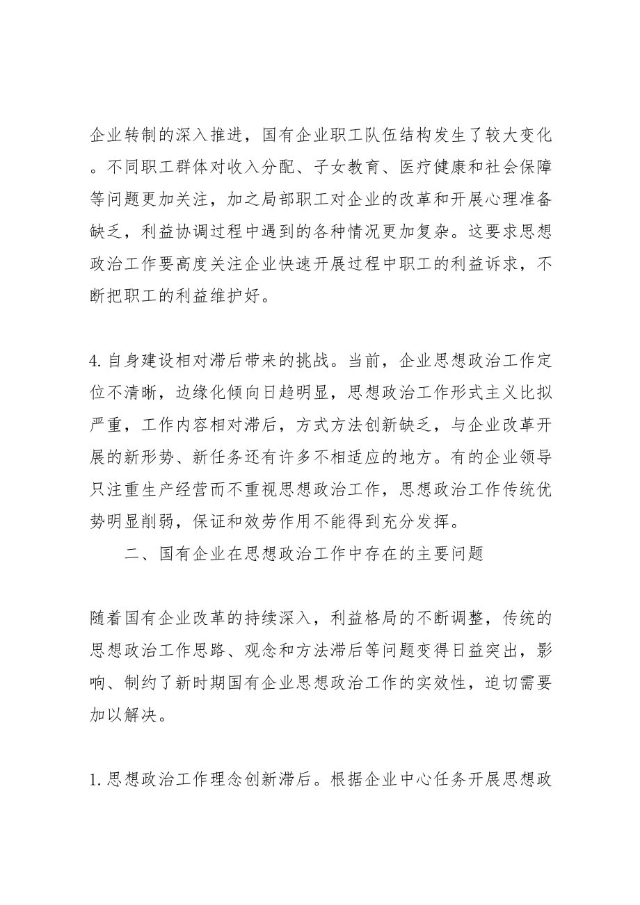 2023年国有企业在新形势下的思想政治工作创新与探索.doc_第3页