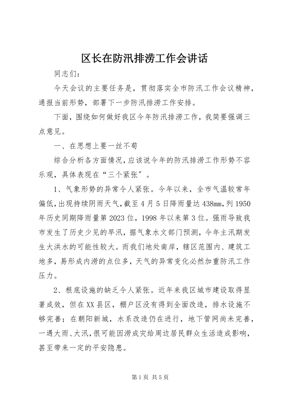 2023年区长在防汛排涝工作会致辞.docx_第1页