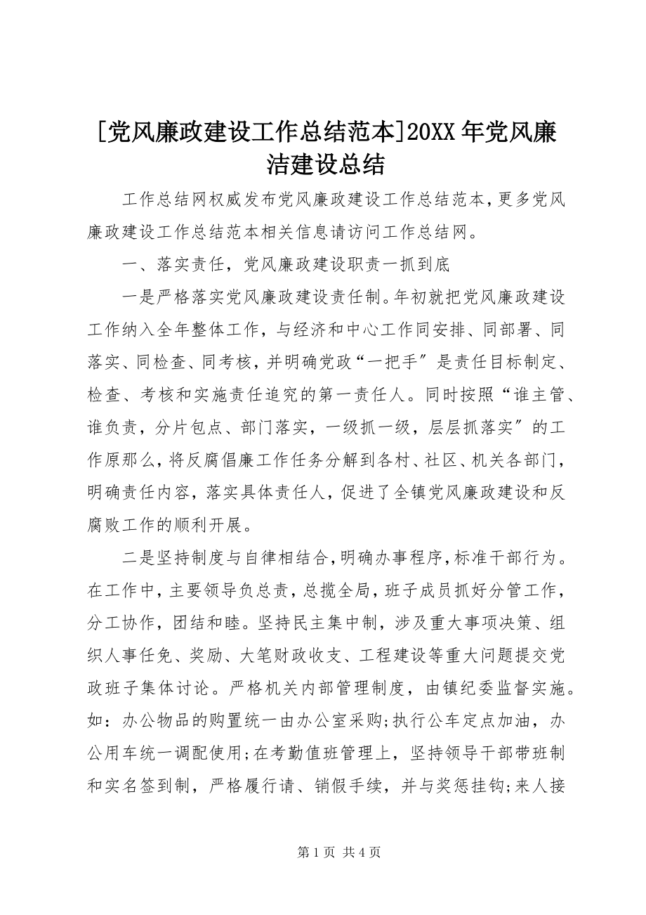 2023年党风廉政建设工作总结范本党风廉洁建设总结.docx_第1页