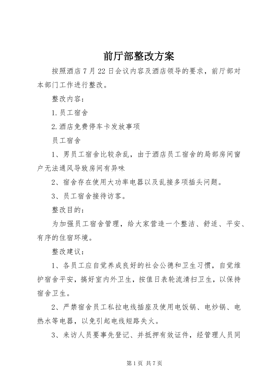 2023年前厅部整改方案.docx_第1页