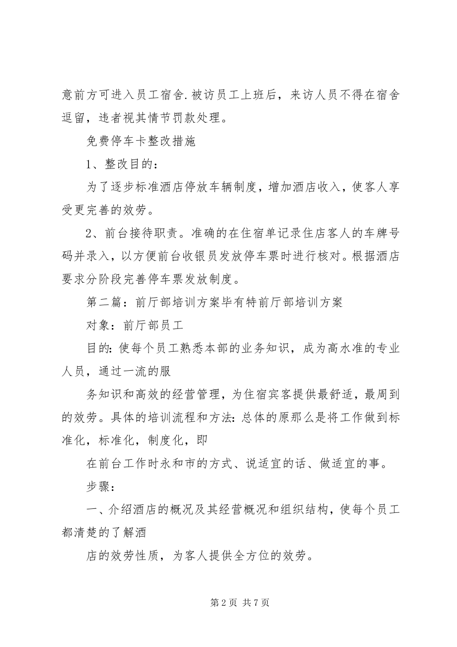 2023年前厅部整改方案.docx_第2页