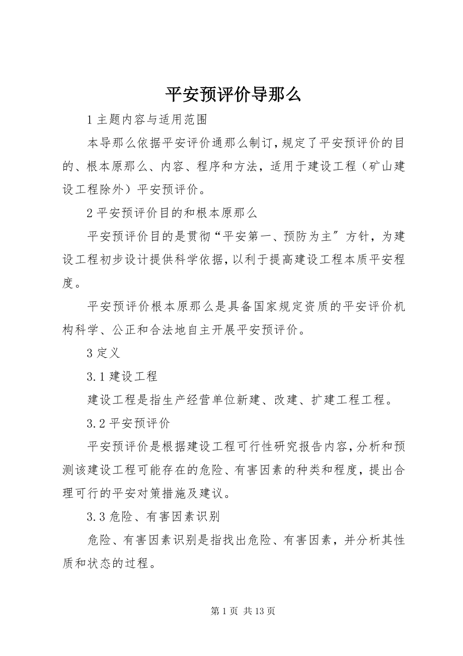 2023年安全预评价导则新编.docx_第1页