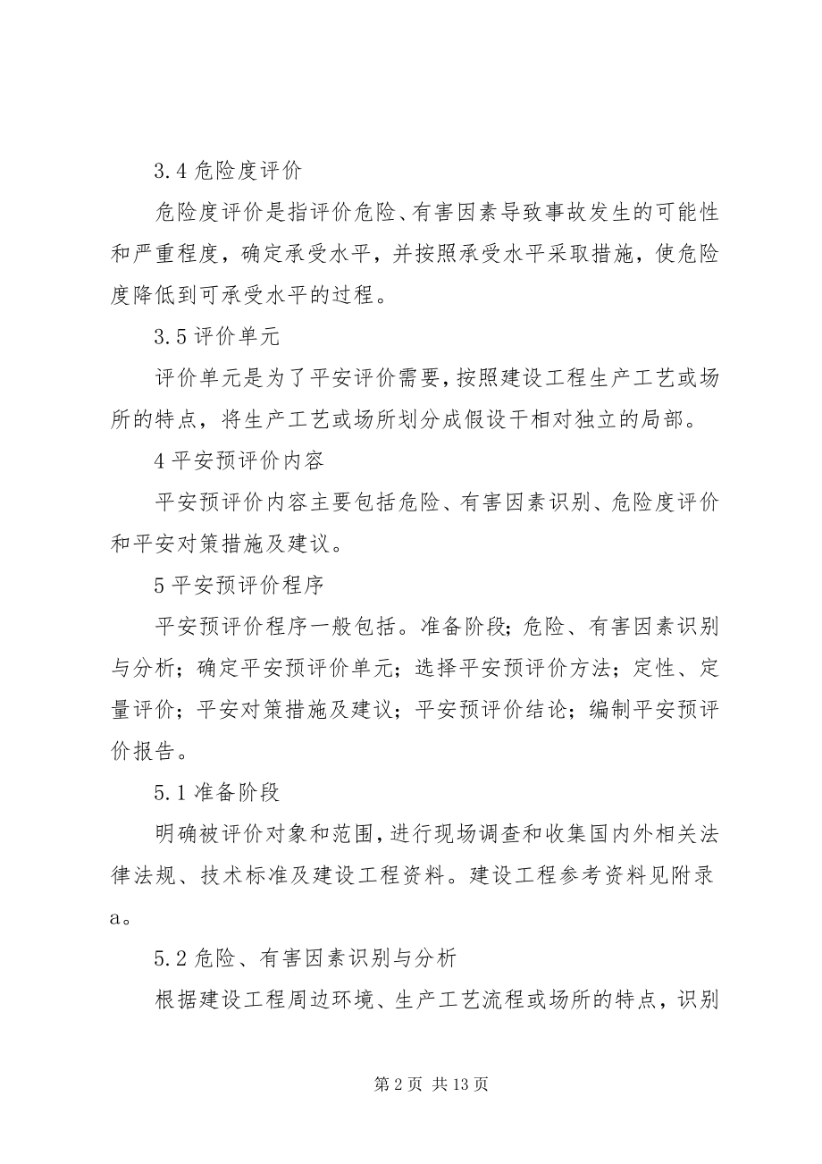 2023年安全预评价导则新编.docx_第2页