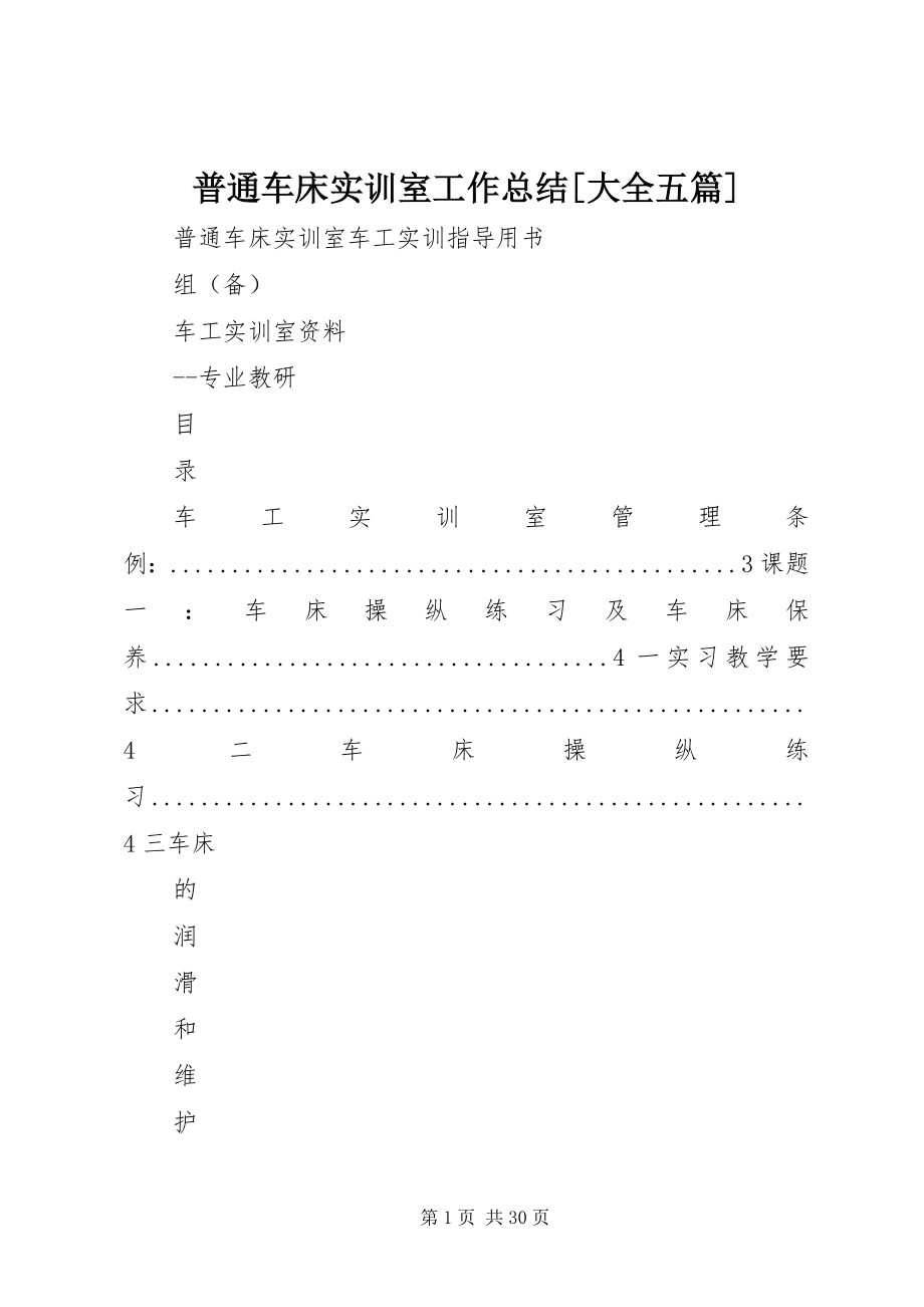 2023年普通车床实训室工作总结大全五篇.docx_第1页