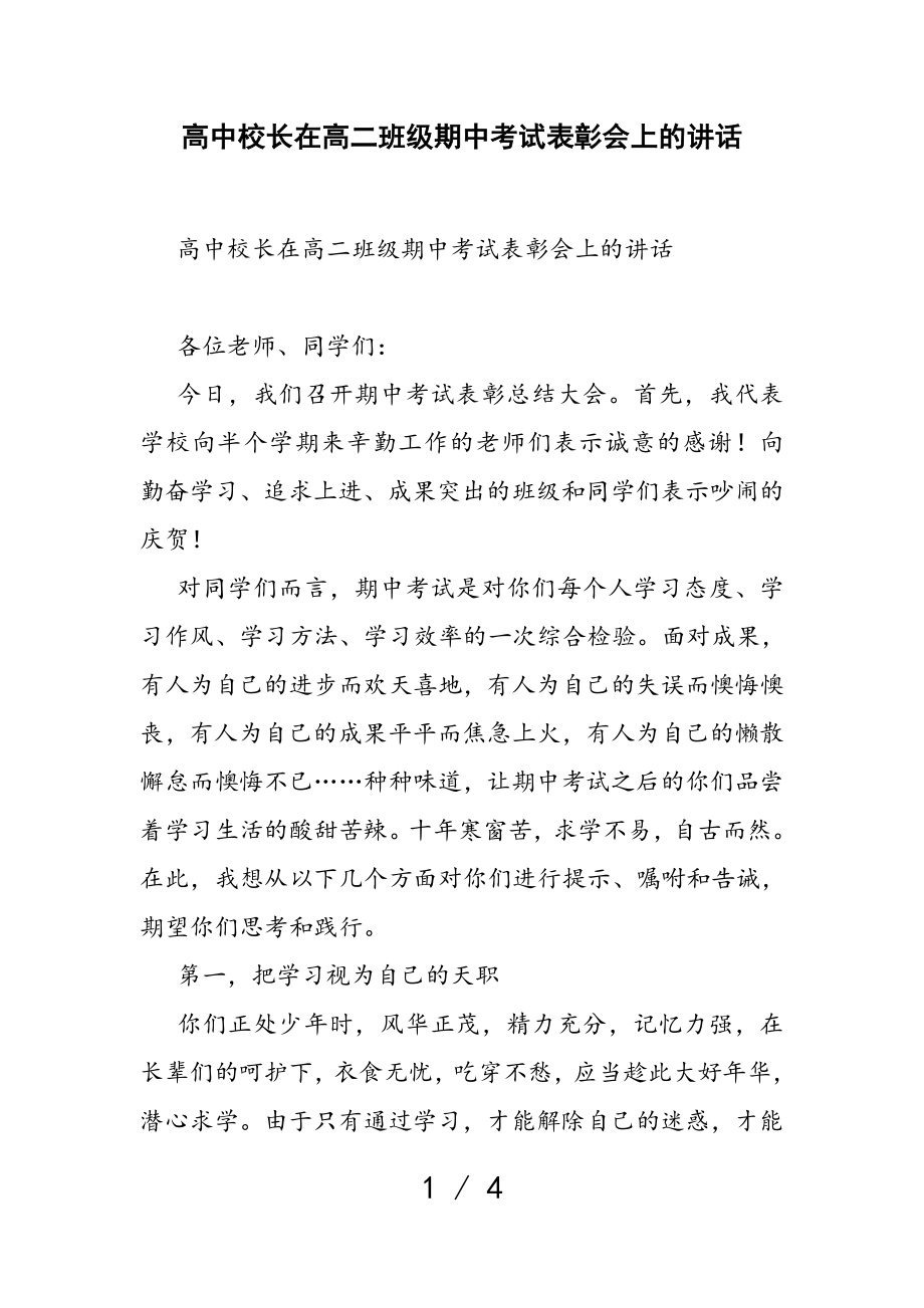 2023年高中校长在高二年级期中考试表彰会上的讲话.doc_第1页