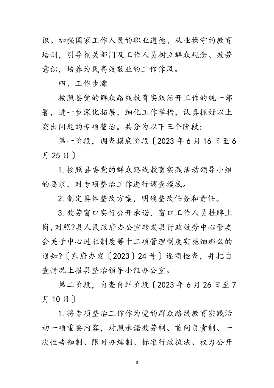 2023年窗口单位作风效能整治方案范文.doc_第3页