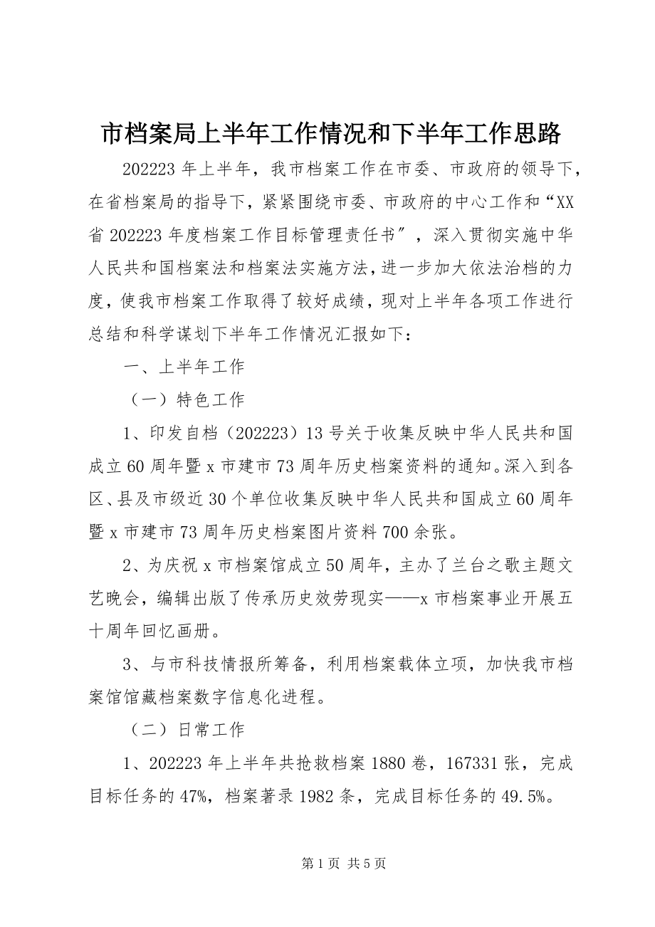 2023年市档案局上半年工作情况和下半年工作思路.docx_第1页