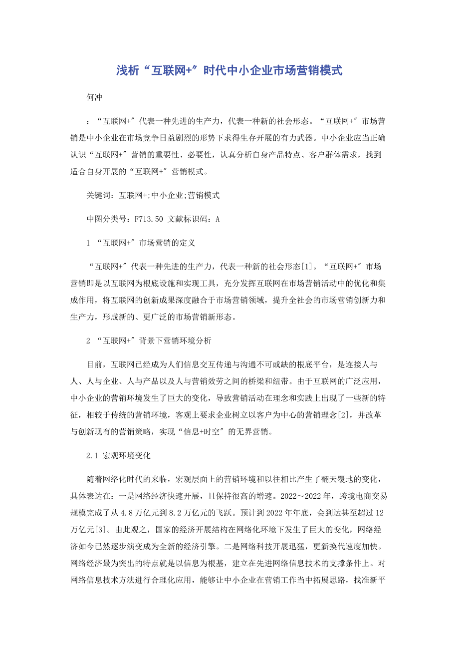 2023年浅析“互联网”时代中小企业市场营销模式.docx_第1页