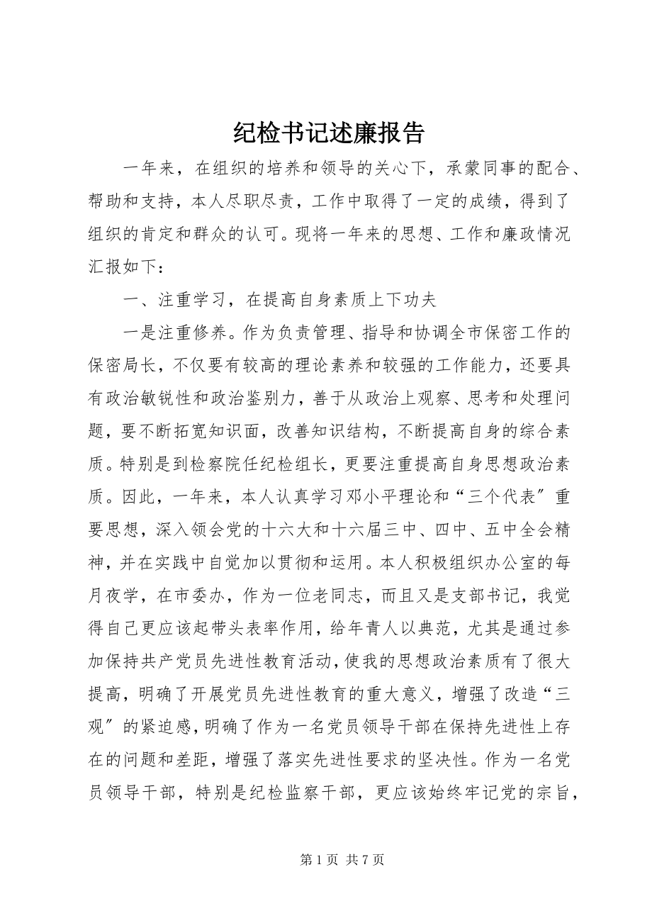 2023年纪检书记述廉报告.docx_第1页