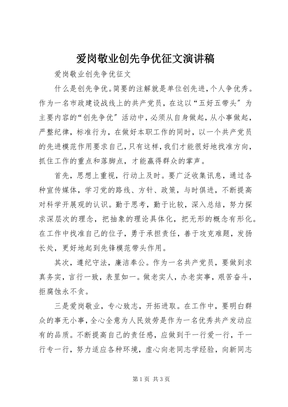 2023年爱岗敬业创先争优征文演讲稿新编.docx_第1页