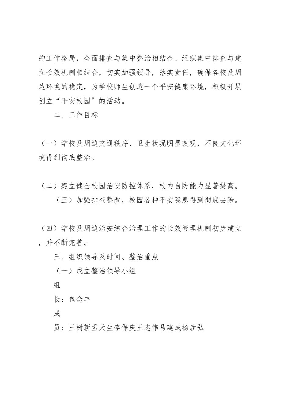 2023年八堡乡校园及周边安全隐患大排查整治工作实施方案 2.doc_第2页