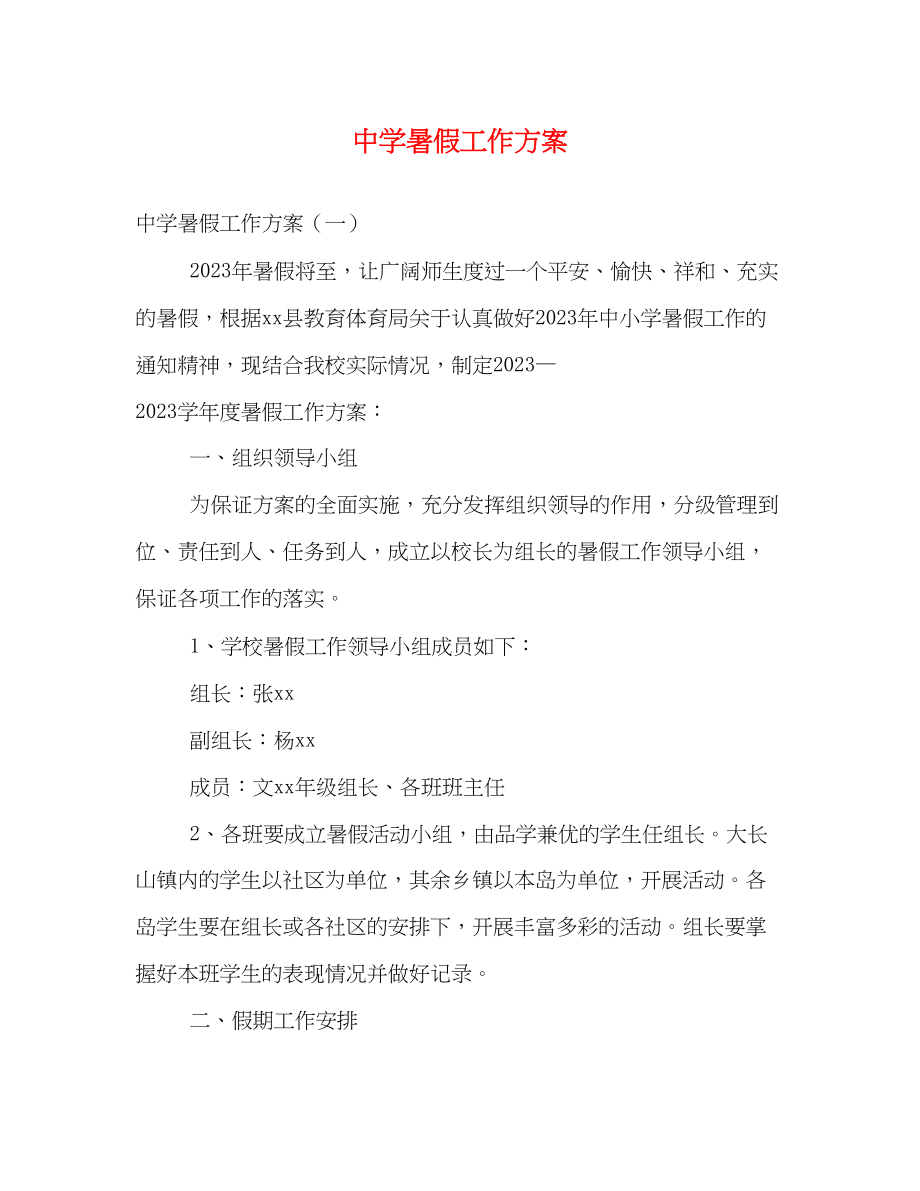 2023年暑假工作计划.docx_第1页