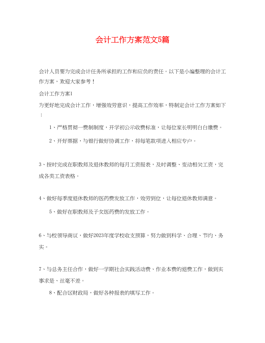 2023年会计工作计划5篇.docx_第1页