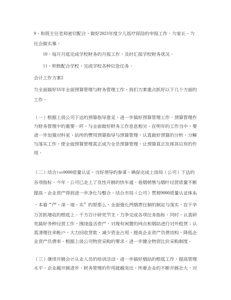 2023年会计工作计划5篇.docx_第2页