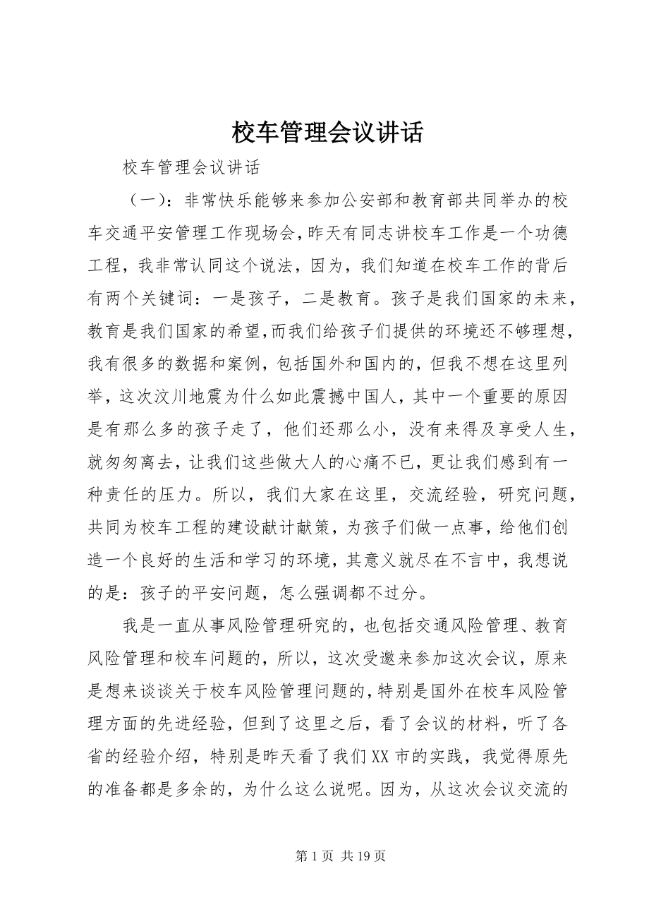 2023年校车管理会议致辞.docx_第1页