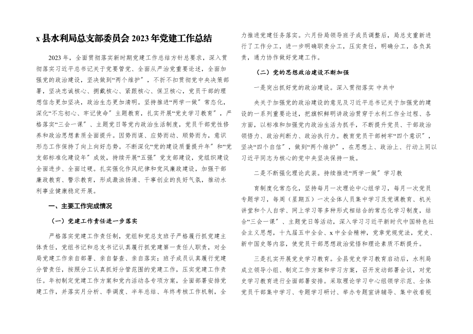 x县水利局总支部委员会2023年党建工作总结.docx_第1页