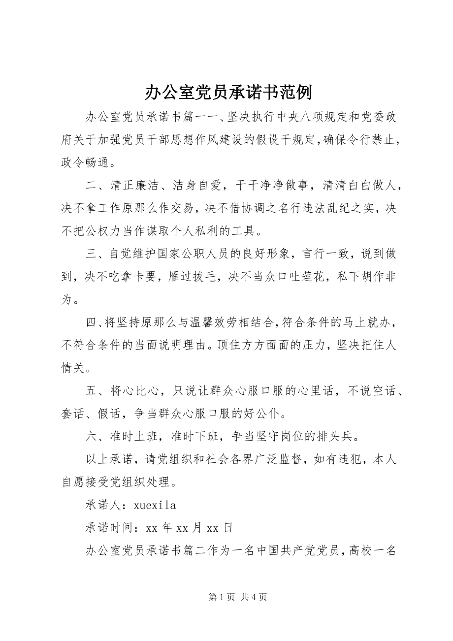 2023年办公室党员承诺书范例新编.docx_第1页