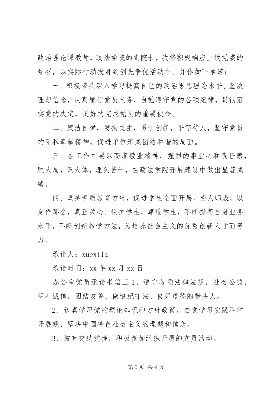 2023年办公室党员承诺书范例新编.docx_第2页