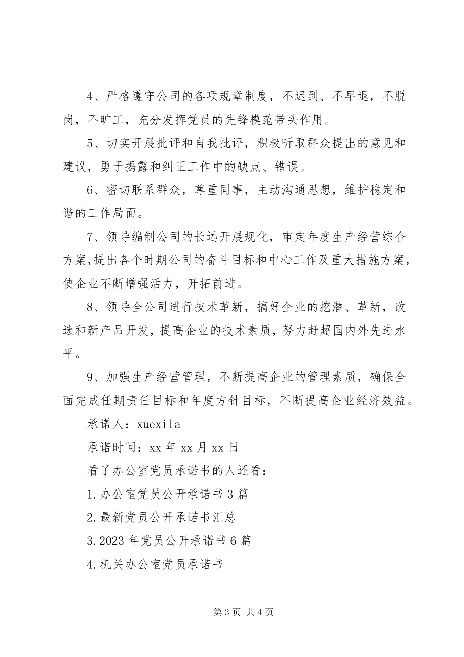 2023年办公室党员承诺书范例新编.docx_第3页