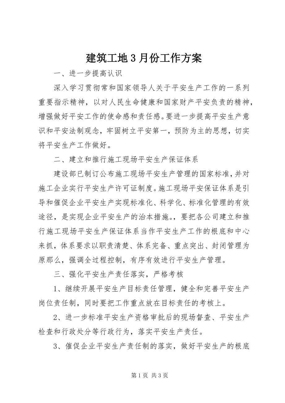 2023年建筑工地3月份工作计划.docx_第1页