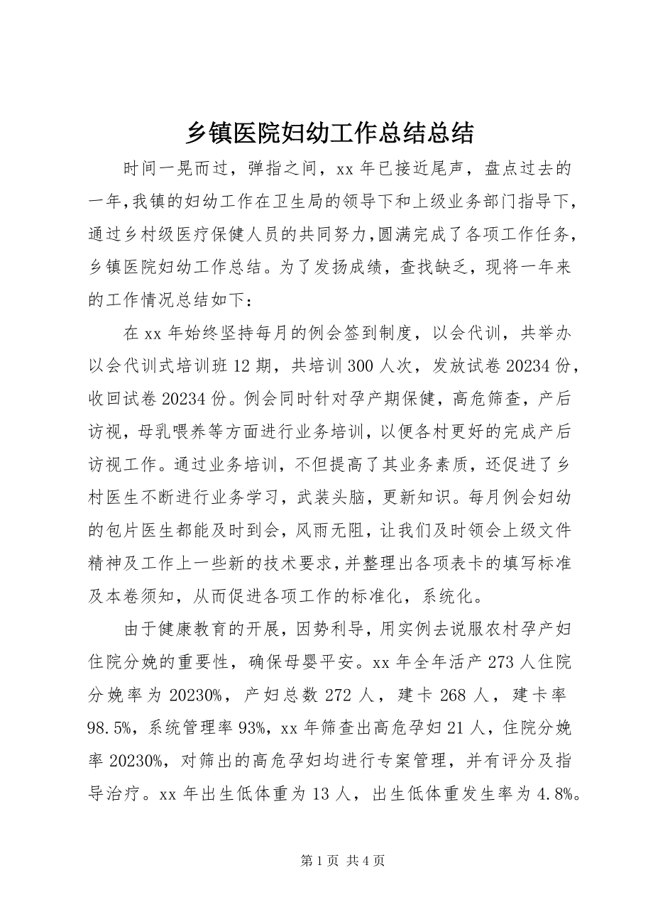 2023年乡镇医院妇幼工作总结总结.docx_第1页