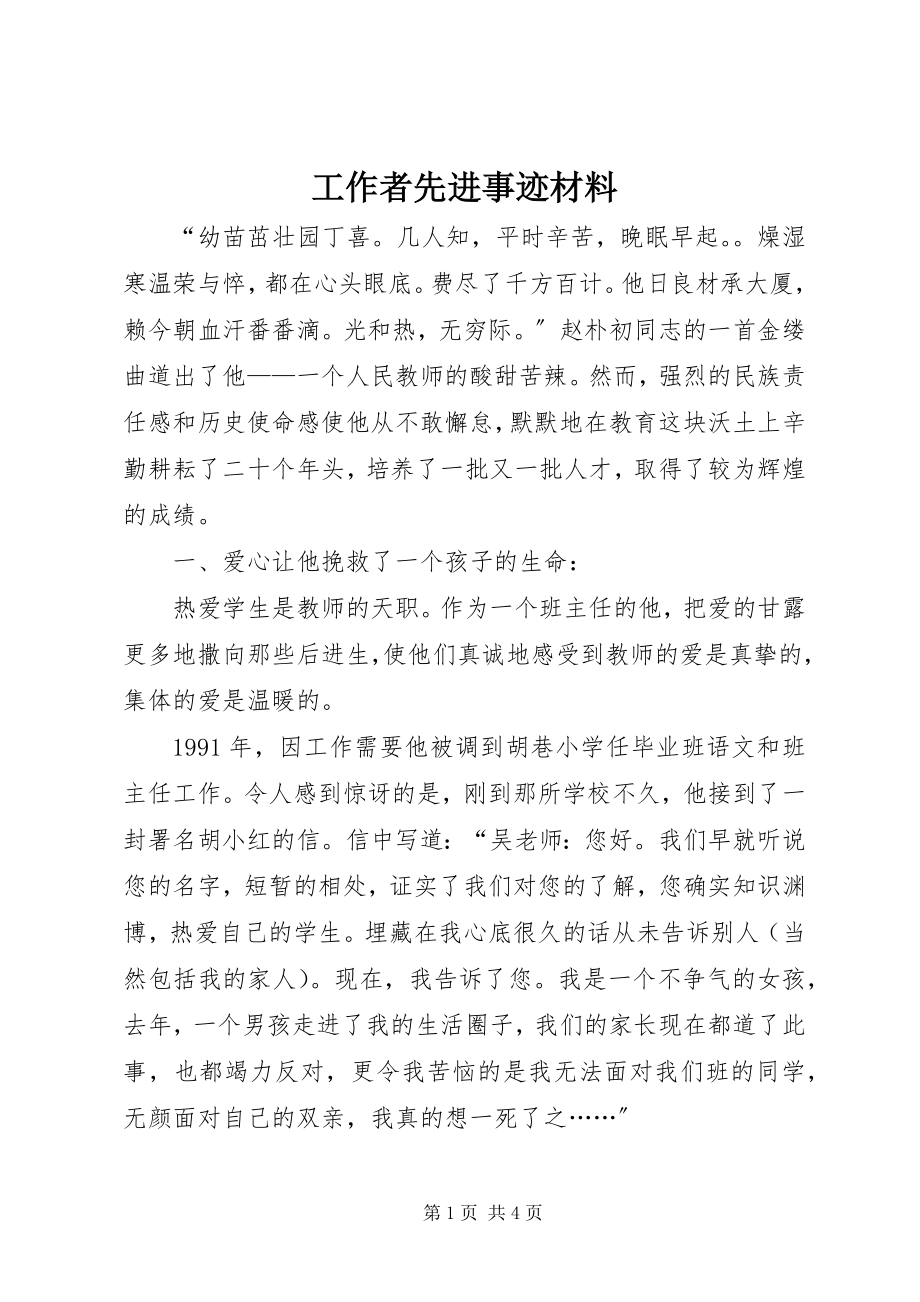 2023年工作者先进事迹材料.docx_第1页