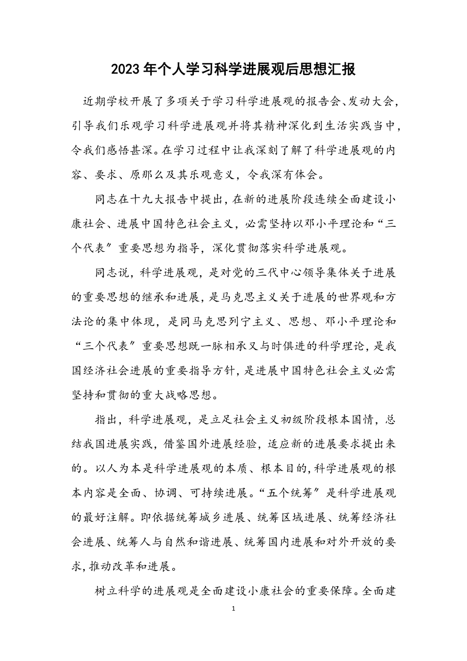 2023年个人学习科学发展观后思想汇报.docx_第1页