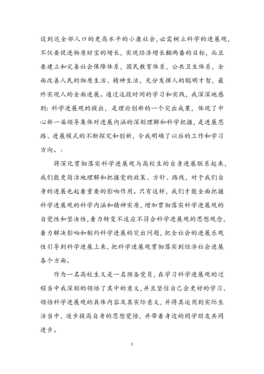 2023年个人学习科学发展观后思想汇报.docx_第2页